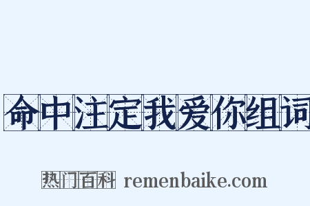 命中注定我爱你组词是什么意思的图片